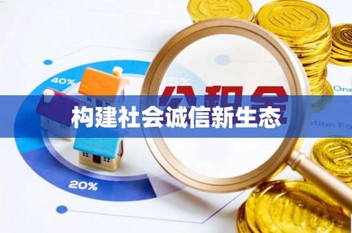 福州构建社会诚信新生态