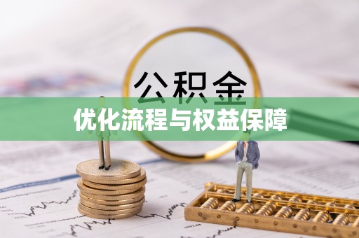 福州优化流程与权益保障