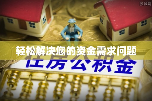 福州轻松解决您的资金需求问题