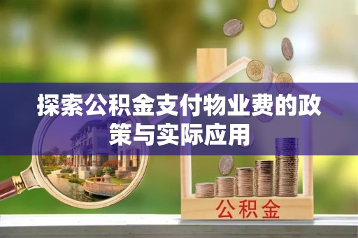 福州探索公积金支付物业费的政策与实际应用