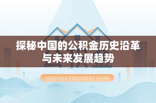 福州探秘中国的公积金历史沿革与未来发展趋势