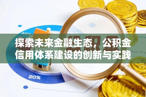 福州探索未来金融生态，公积金信用体系建设的创新与实践