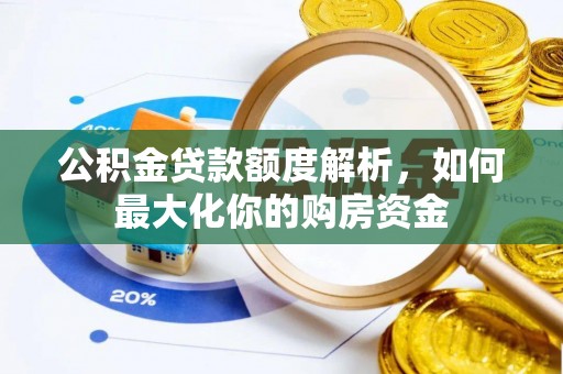 福州公积金贷款额度解析，如何最大化你的购房资金