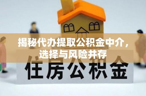 福州揭秘代办提取公积金中介，选择与风险并存