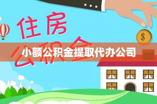福州小额公积金提取代办公司