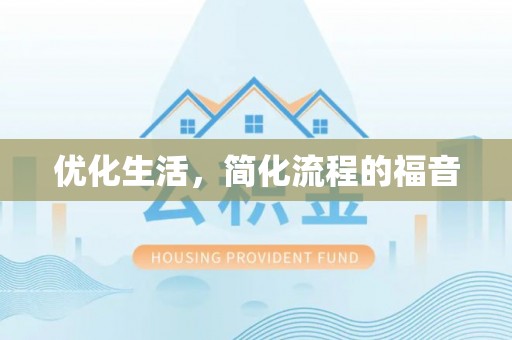 福州优化生活，简化流程的福音