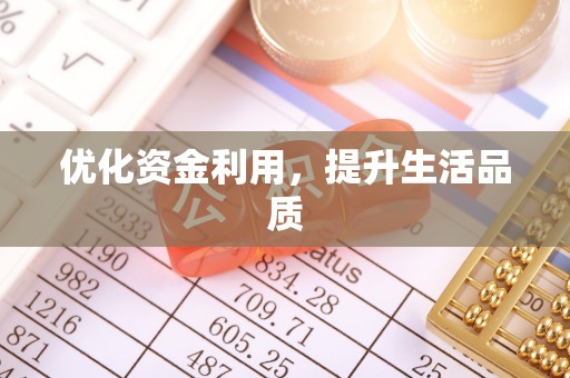 福州优化资金利用，提升生活品质