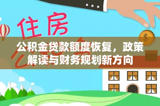 福州公积金贷款额度恢复，政策解读与财务规划新方向