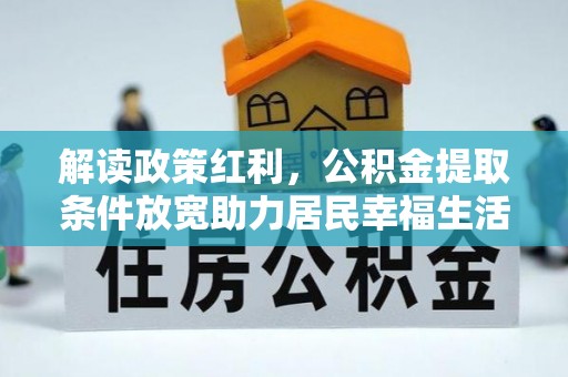 福州解读政策红利，公积金提取条件放宽助力居民幸福生活