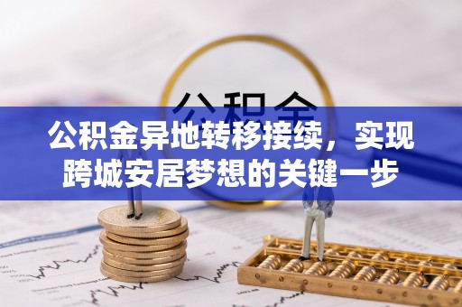 福州公积金异地转移接续，实现跨城安居梦想的关键一步