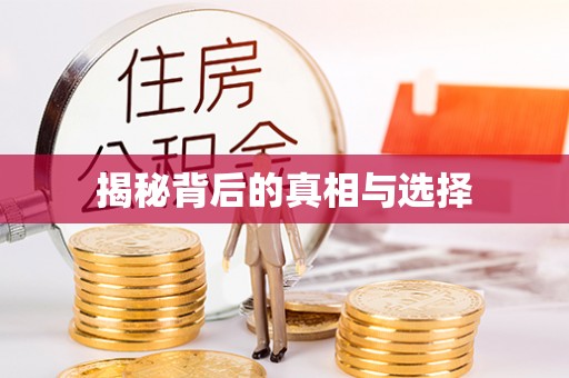 福州揭秘背后的真相与选择