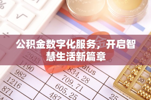 福州公积金数字化服务，开启智慧生活新篇章