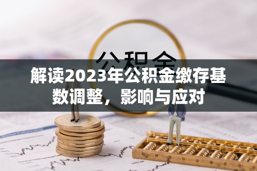 福州解读2023年公积金缴存基数调整，影响与应对
