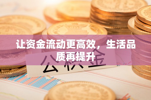 福州让资金流动更高效，生活品质再提升