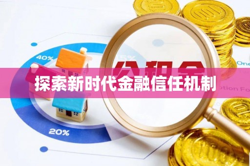 福州探索新时代金融信任机制