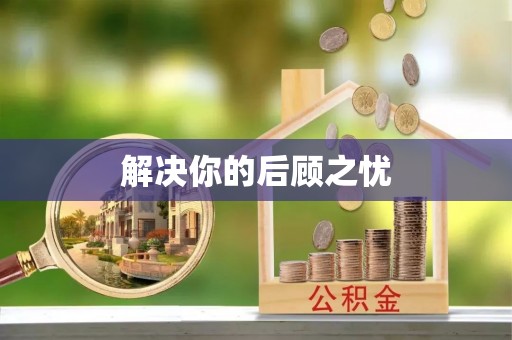 福州解决你的后顾之忧