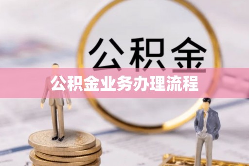 福州公积金业务办理流程