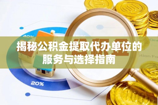 福州揭秘公积金提取代办单位的服务与选择指南