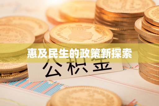 福州惠及民生的政策新探索