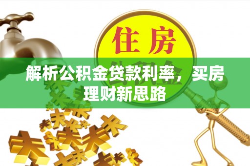 福州解析公积金贷款利率，买房理财新思路