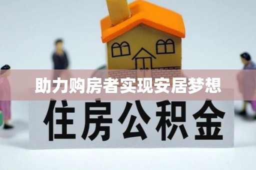 福州助力购房者实现安居梦想