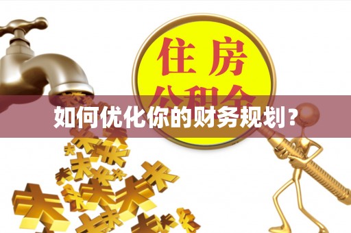福州如何优化你的财务规划？