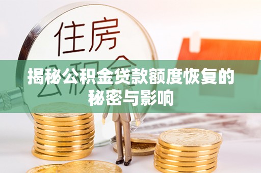 福州揭秘公积金贷款额度恢复的秘密与影响