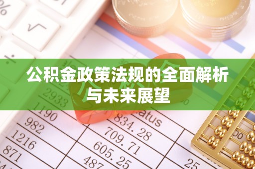 福州公积金政策法规的全面解析与未来展望