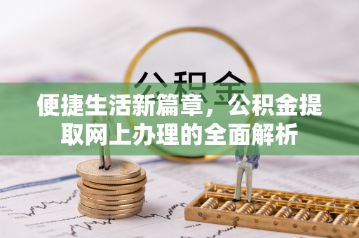 福州便捷生活新篇章，公积金提取网上办理的全面解析