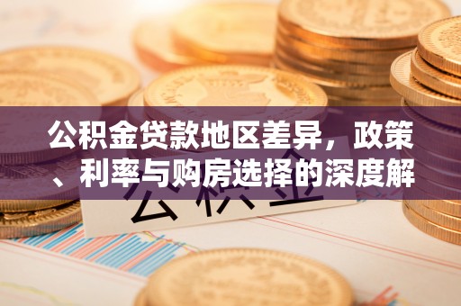 福州公积金贷款地区差异，政策、利率与购房选择的深度解析