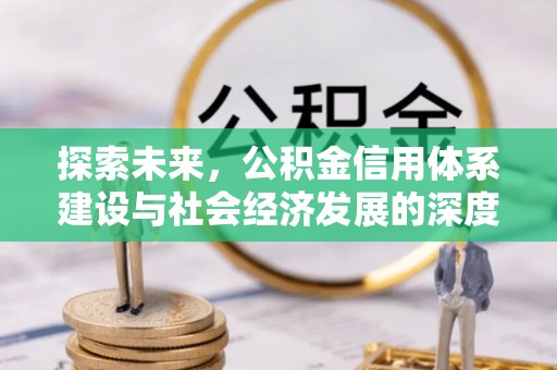 福州探索未来，公积金信用体系建设与社会经济发展的深度融合