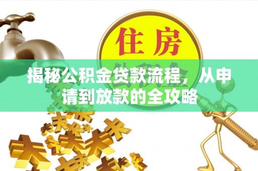 福州揭秘公积金贷款流程，从申请到放款的全攻略