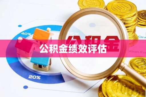 福州公积金绩效评估