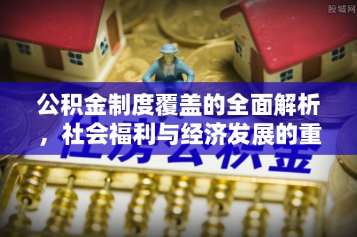 福州公积金制度覆盖的全面解析，社会福利与经济发展的重要纽带
