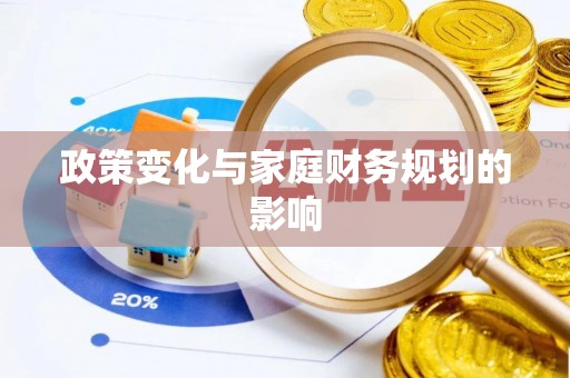 福州政策变化与家庭财务规划的影响