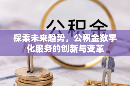 福州探索未来趋势，公积金数字化服务的创新与变革