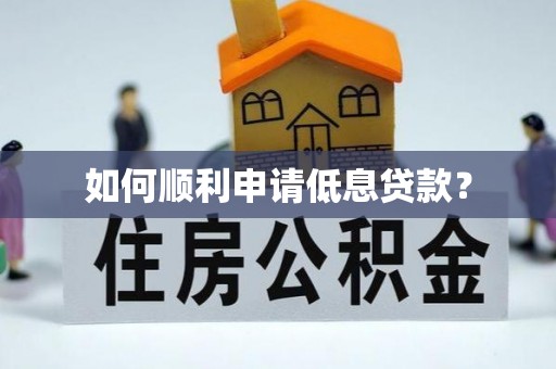 福州如何顺利申请低息贷款？
