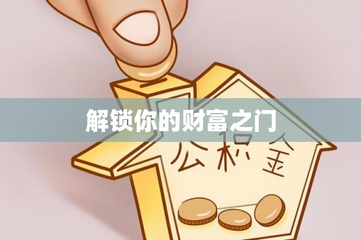 福州解锁你的财富之门