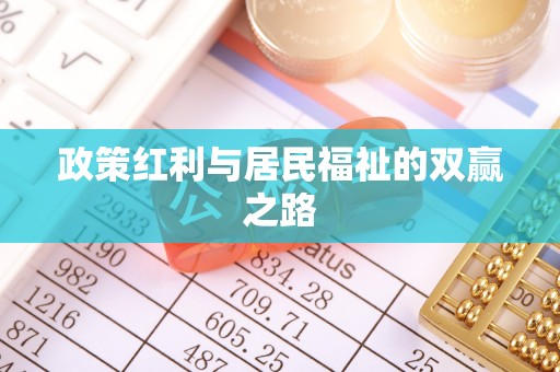 福州政策红利与居民福祉的双赢之路