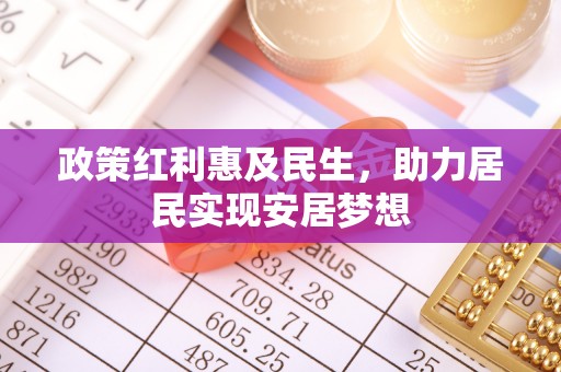 福州政策红利惠及民生，助力居民实现安居梦想