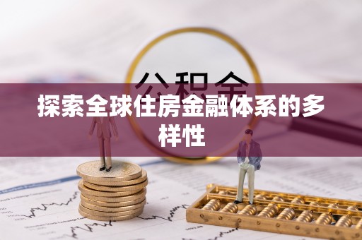 福州探索全球住房金融体系的多样性