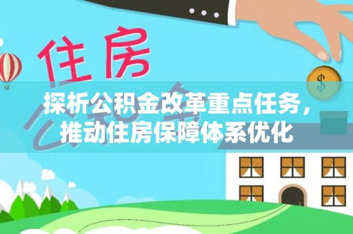 福州探析公积金改革重点任务，推动住房保障体系优化
