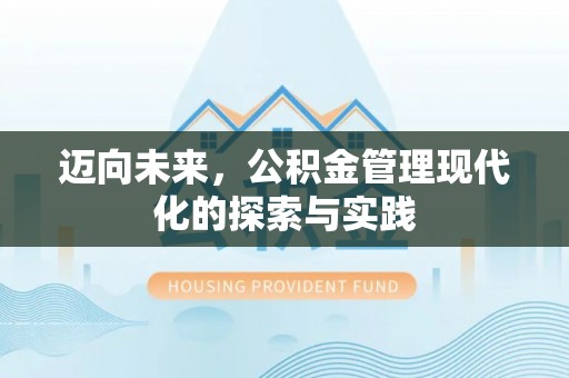 福州迈向未来，公积金管理现代化的探索与实践