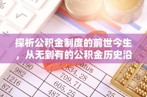 福州探析公积金制度的前世今生，从无到有的公积金历史沿革解析