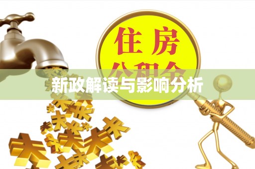 福州新政解读与影响分析