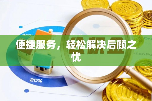 福州便捷服务，轻松解决后顾之忧