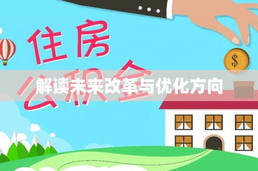 福州解读未来改革与优化方向
