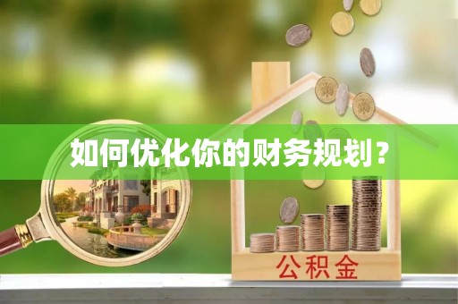 福州如何优化你的财务规划？