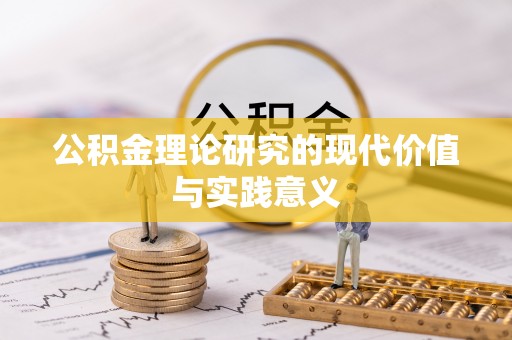 福州公积金理论研究的现代价值与实践意义