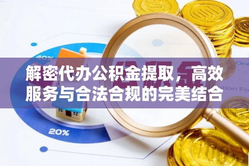 福州解密代办公积金提取，高效服务与合法合规的完美结合